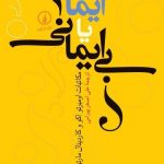 ایمان یا بی ایمانی؟