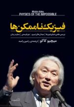 فیزیک ناممکن ها