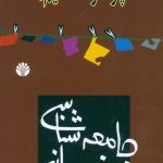 چرا درمانده ایم؟ (جامعه شناسی خودمانی)