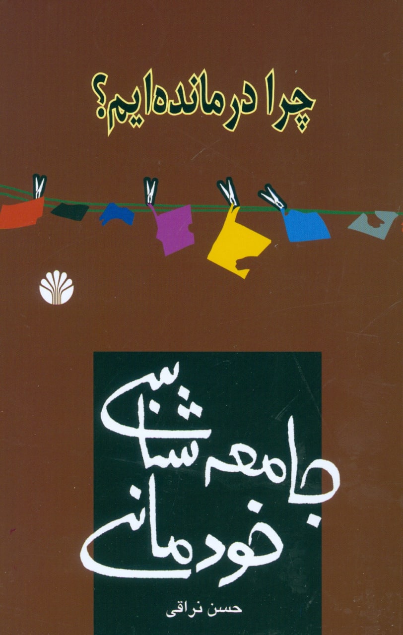 IMG_20201202_135417_745 چرا درمانده ایم؟ (جامعه شناسی خودمانی) - تصویر 1