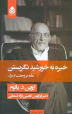خيره به خورشيد نگريستن