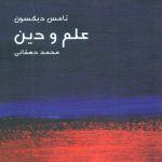علم و دين
