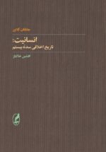 انسانیت: تاريخ اخلاقی قرن بيستم