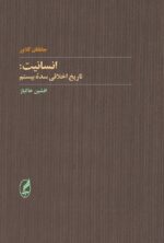 انسانیت: تاريخ اخلاقی قرن بيستم