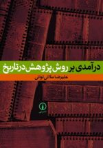 درآمدی بر روش پژوهش در تاريخ