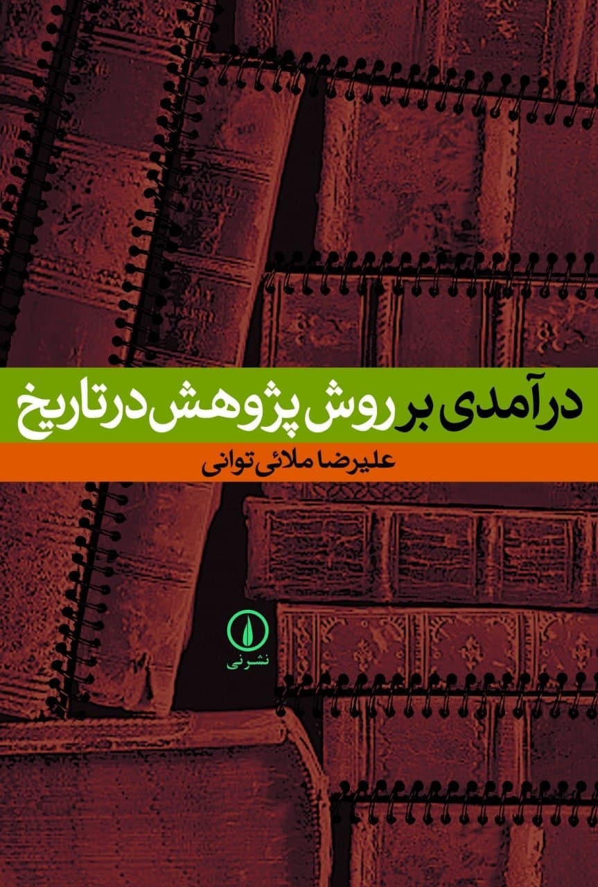 IMG_20210405_231302_169 درآمدی بر روش پژوهش در تاريخ - تصویر 1