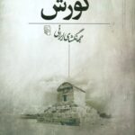 شناخت كورش، جهانگشای ايرانی