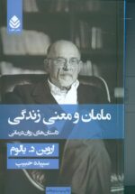 مامان و معنی زندگی