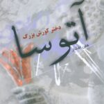 آتوسا دختر كورش بزرگ