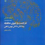 در جستجوی حافظه (پيدايش دانش نوين ذهن)