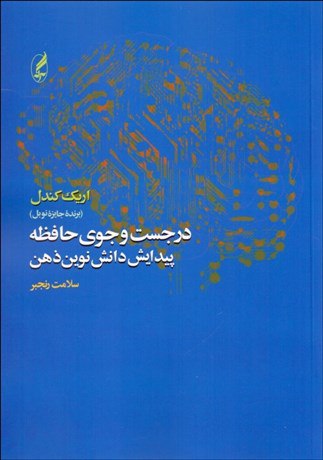 IMG_20230613_105712_616 در جستجوی حافظه (پيدايش دانش نوين ذهن) - تصویر 1