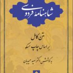 شاهنامه ی فردوسی يک جلدی