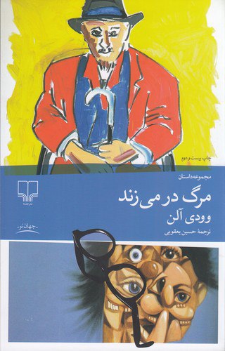 IMG_20240822_115418_891 مرگ در می زند - تصویر 1