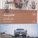 عامه پسند