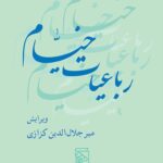 رباعيات خيام