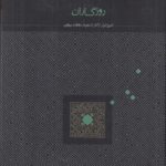 روزگاران (تاریخ ایران از آغاز تا سقوط سلطنت پهلوی)