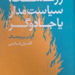 زرتشت سياست مدار يا جادوگر!