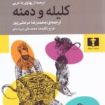 کلیله و دمنه