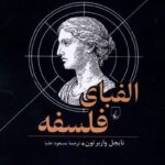 الفبای فلسفه
