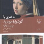 دختری با گوشواره مرواريد