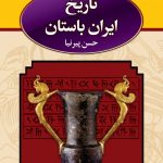 تاريخ ايران باستان (۳ جلدی)(قابدار)
