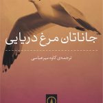جاناتان مرغ دريايی