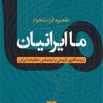 ما ایرانیان
