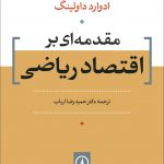 مقدمه ای بر اقتصاد ریاضی