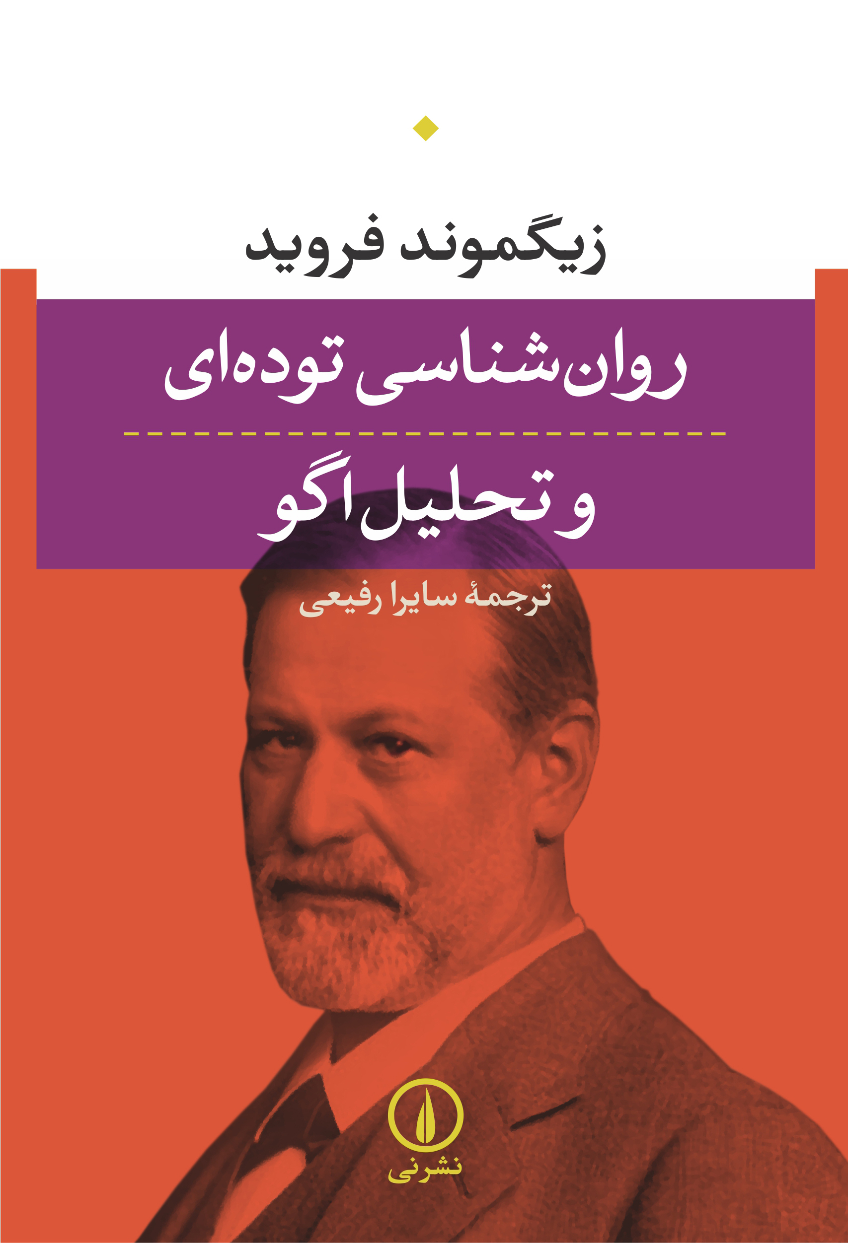 RAVN-SHNASI-THLIL-EGO-ORIG روانشناسی توده ای و تحلیل اگو - تصویر 1