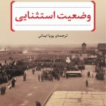 وضعیت استثنایی