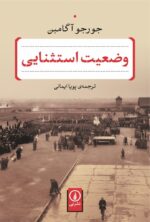 وضعیت استثنایی