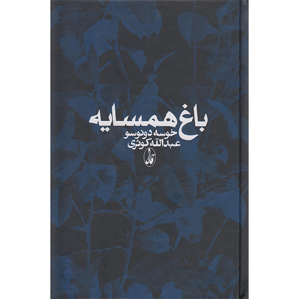 a3be7d23dad620f899b319e165750e033f146dc0_1696795189 باغ همسایه - تصویر 1