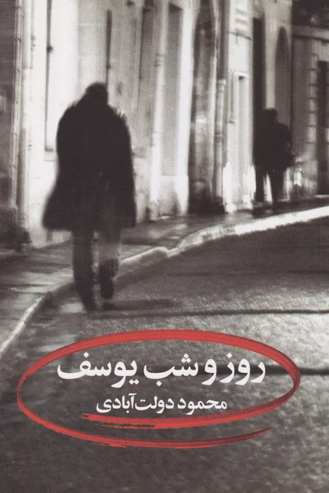 ac2daff739c441988d7f618cd1544c92 روز و شب يوسف - تصویر 1