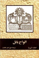 الواح بابل