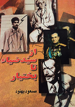 az-zia-ta-bakhtiar از سيد ضياء تا بختيار - تصویر 1