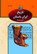 تاريخ ايران باستان (۳ جلدی)(قابدار) - تصویر 5