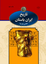 تاريخ ايران باستان (۳ جلدی)(قابدار) - تصویر 6