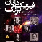 فيزيكدانان بزرگ