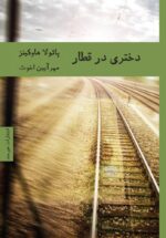 دختری در قطار