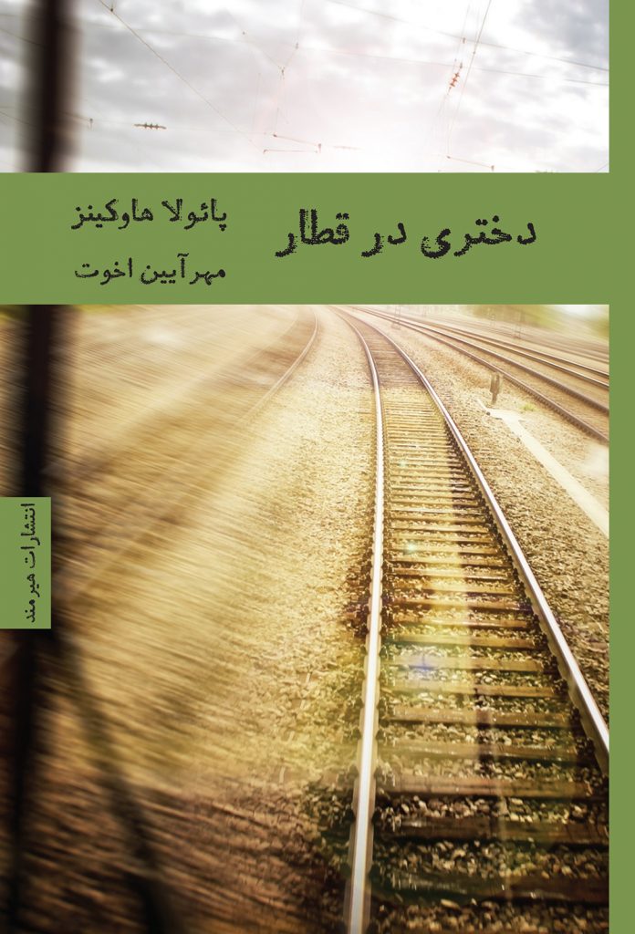 dokhtari-dar-ghatar-696x1024 دختری در قطار - تصویر 1