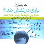 بازی در نقش خدا؟