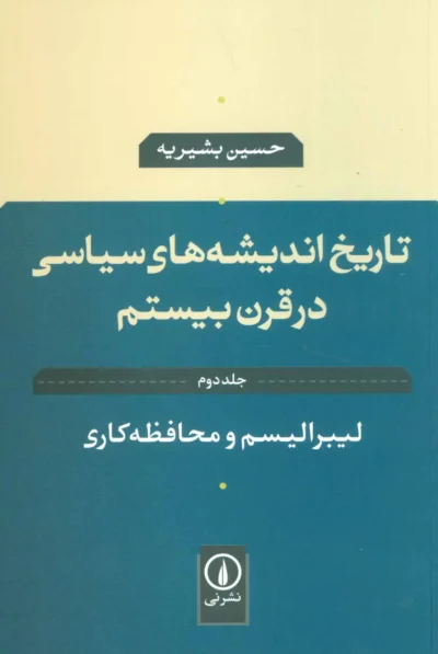 تاریخ اندیشه‌های سیاسی در قرن بیستم (۲ جلدی) - تصویر 2