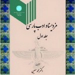 مزدیسنا و ادب پارسی (۲جلدی)