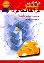 چه كسی پنير مرا جابجا كرد؟