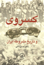 كسروی و تاريخ مشروطه ايران