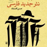 پايه گذاران نثر جديد فارسی