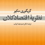 نظریه اقتصاد کلان