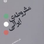 مشروطه ی ایرانی
