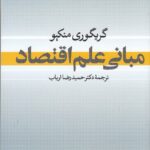 مبانی علم اقتصاد