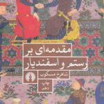 مقدمه اي بر رستم و اسفنديار